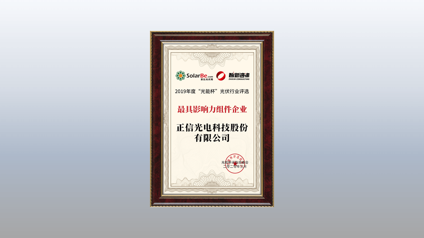 فازت شركة Zhengxin Solar بجائزة 'المؤسسة الأكثر نفوذاً'